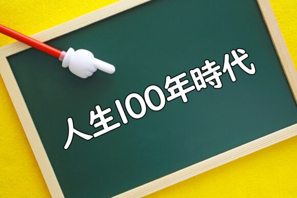 人生100年時代