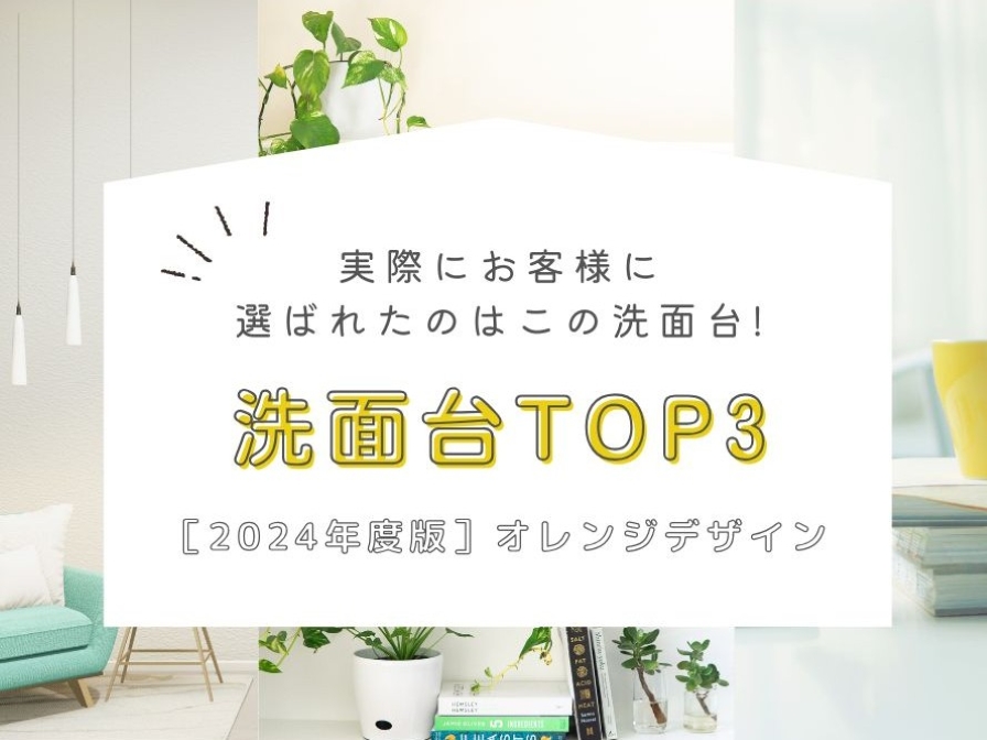 マンションリフォーム　リノベ　ランキング　洗面台