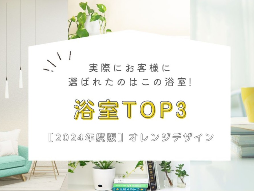 浴室　TOP3　ランキング