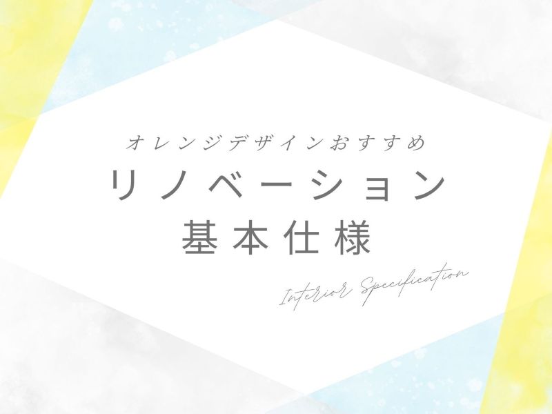 リノベーション基本仕様
