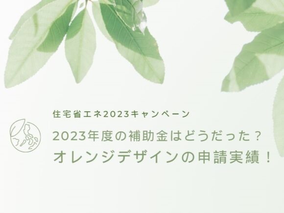 補助金　こどもエコすまい　子育てエコホーム　先進的窓リノベ