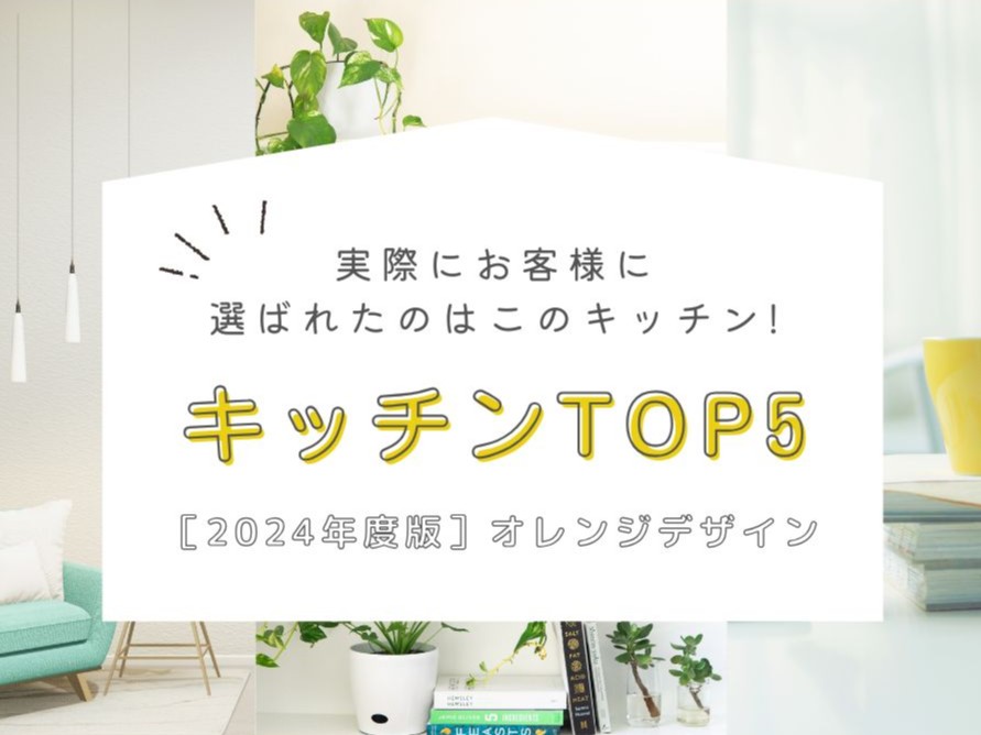 キッチンTOP５