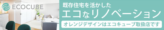 既存住宅を活かしたエコなリノベーション・エコキューブ