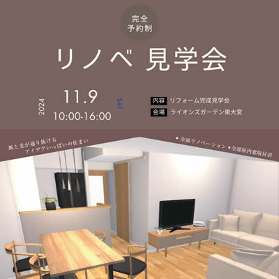リフォーム完成見学会