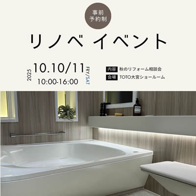 TOTO秋のリフォーム相談会