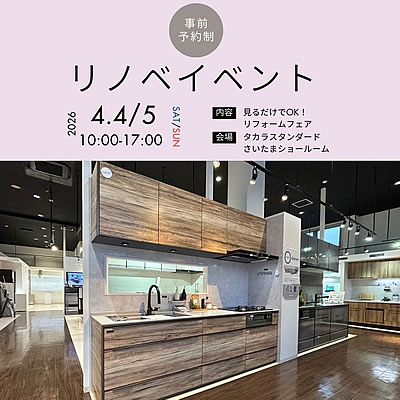 見るだけでOKリフォームフェアinタカラスタンダードさいたまショールーム