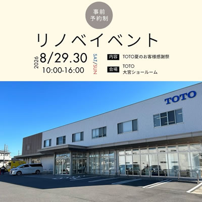TOTO夏のお客様感謝祭