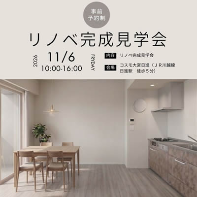 リノベ完成見学会inコスモ大宮日進