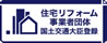 住宅リフォーム事業者団体