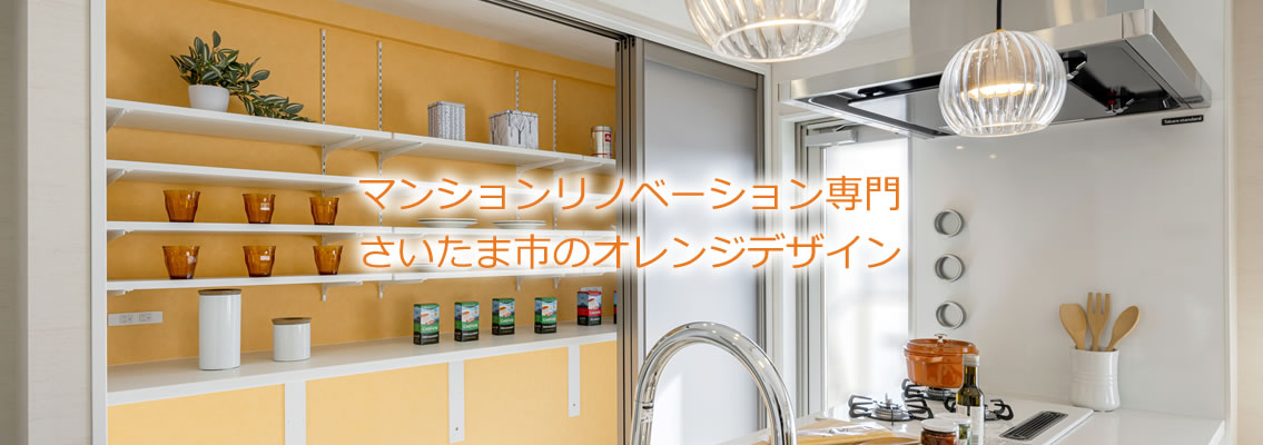 マンションリノベーション専門 さいたま市のオレンジデザイン