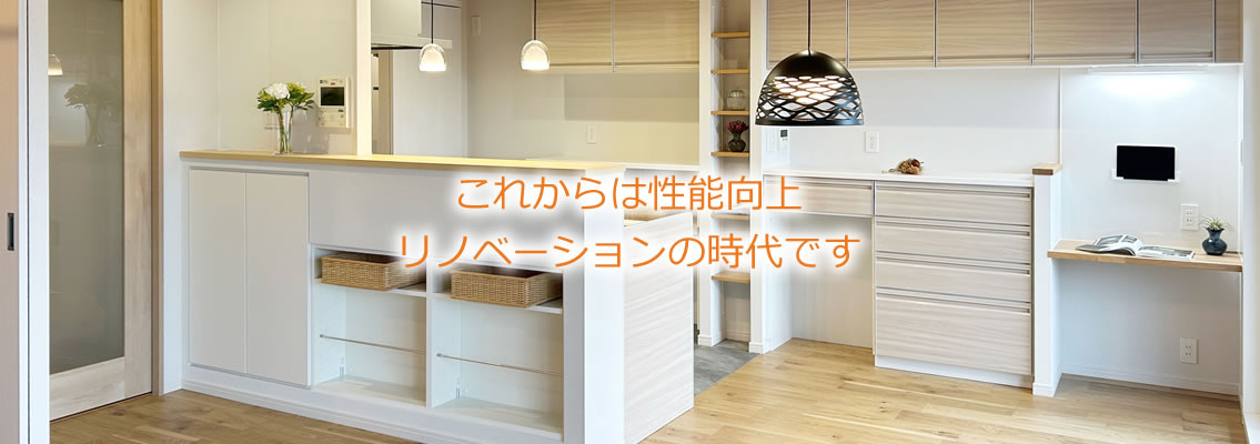 これからは性能向上リノベーションの時代です
