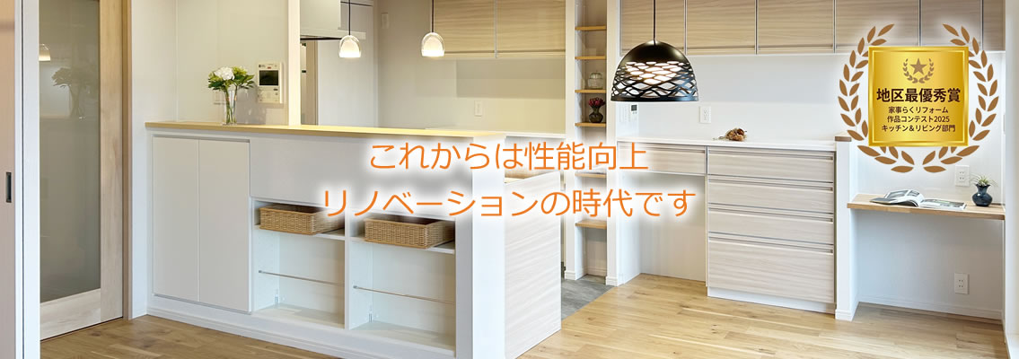 これからは性能向上リノベーションの時代です