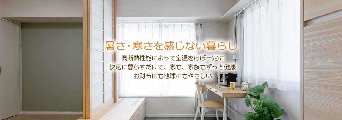 暑さ・寒さを感じない暮らし
