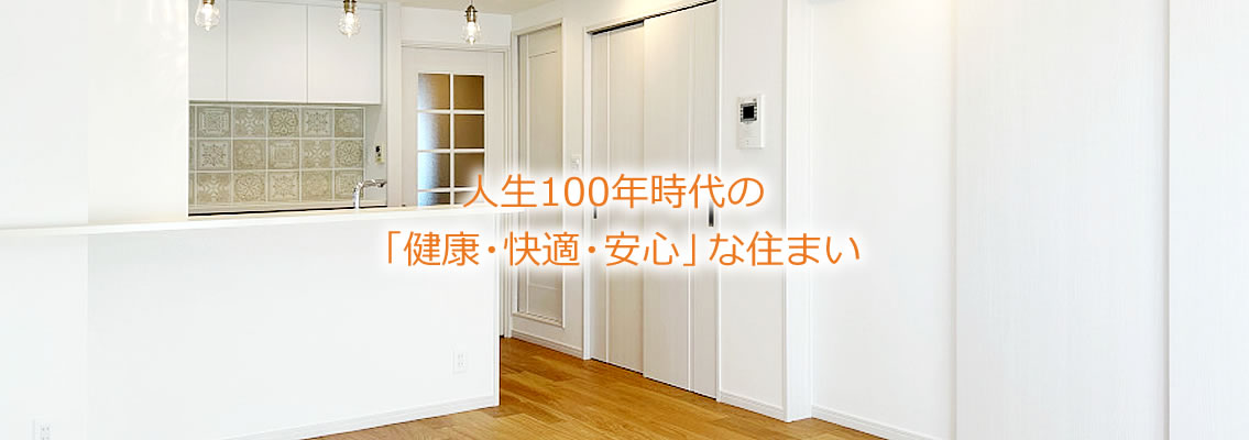 人生100年時代の「健康・快適・安心」な住まい