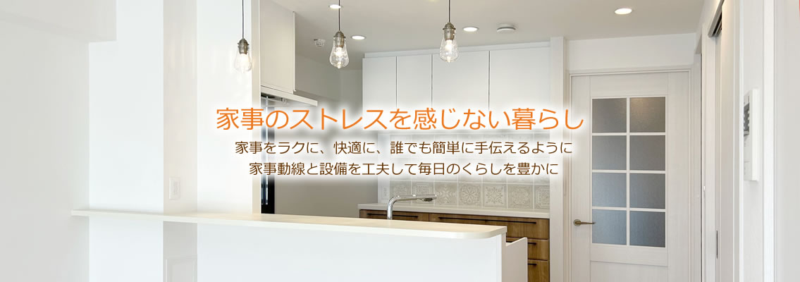 家事のストレスを感じない暮らし