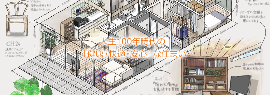 人生100年時代の「健康・快適・安心」な住まい