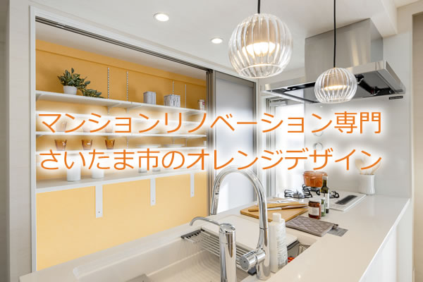 マンションリノベーション専門 さいたま市のオレンジデザイン