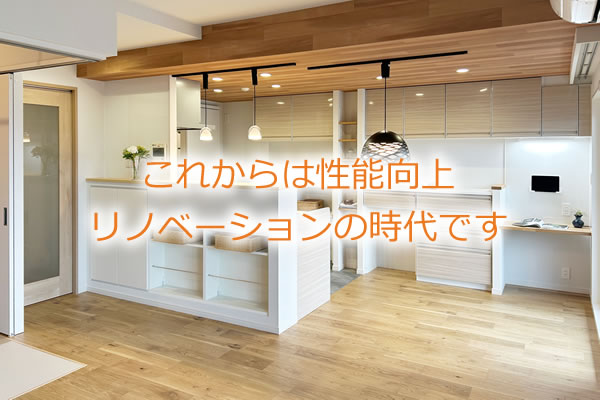 これからは性能向上リノベーションの時代です