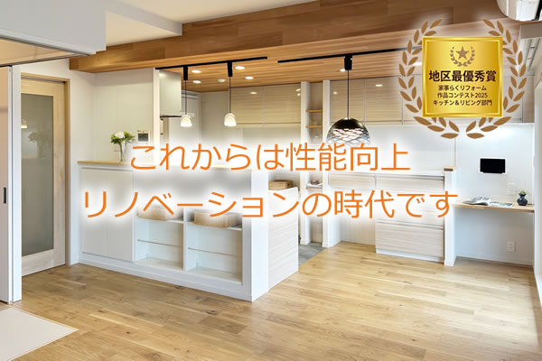 これからは性能向上リノベーションの時代です
