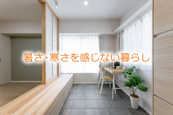暑さ・寒さを感じない暮らし