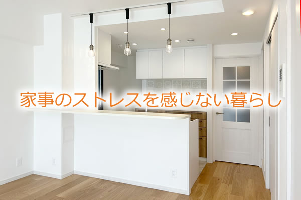 家事のストレスを感じない暮らし