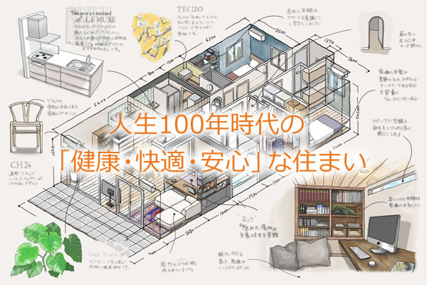 人生100年時代の「健康・快適・安心」な住まい