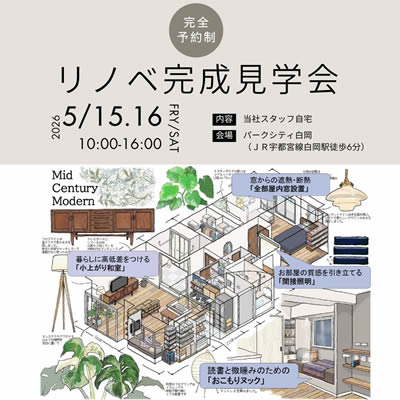 リノベ完成見学会in当社スタッフ自宅