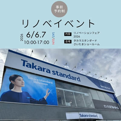 タカラスタンダードリノベーションフェア2026