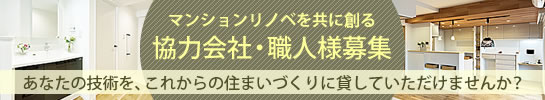 協力会社・職人様募集